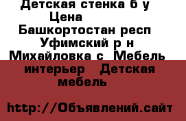 Детская стенка б/у › Цена ­ 9 000 - Башкортостан респ., Уфимский р-н, Михайловка с. Мебель, интерьер » Детская мебель   